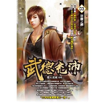武德充沛(03)