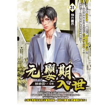 元嬰期入世(31)