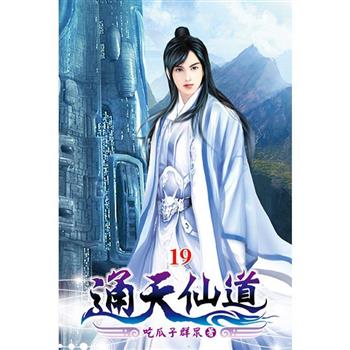 通天仙道19