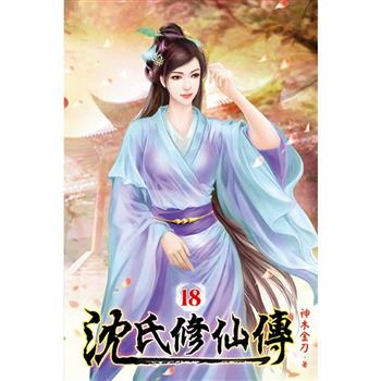 沈氏修仙傳18