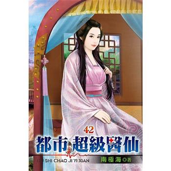 都市超級醫仙42