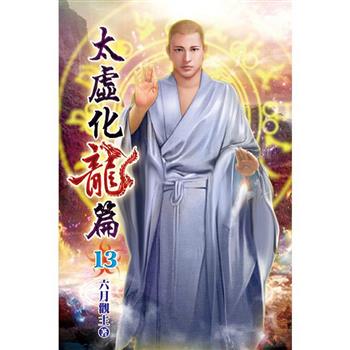 太虛化龍篇13