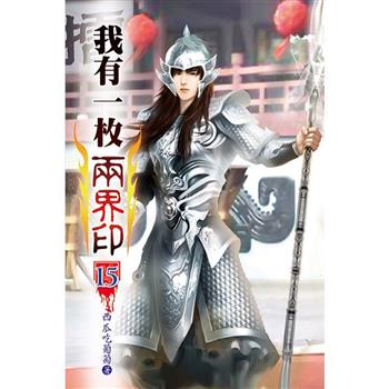 我有一枚兩界印15