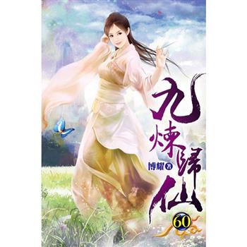 九煉歸仙60