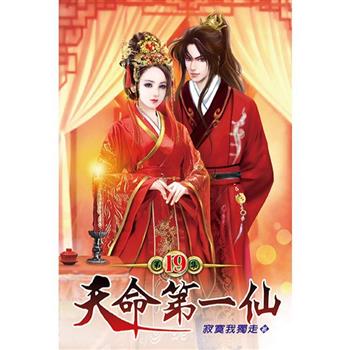 天命第一仙19