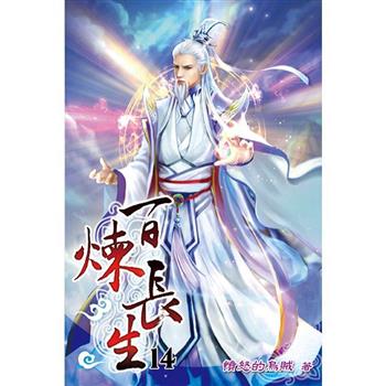 百煉長生14