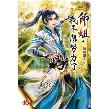 師姐，我不想努力了40完