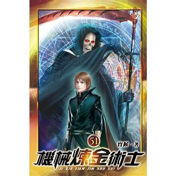 機械煉金術士51