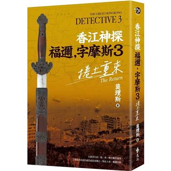 香江神探福邇，字摩斯3：捲土重來