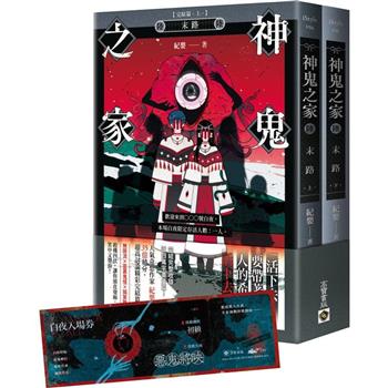 神鬼之家(陸)末路【完結篇/上下不分售】首刷限量版