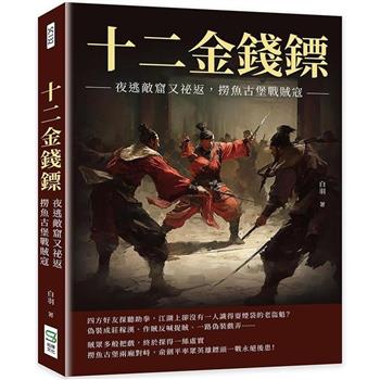 十二金錢鏢：夜逃敵窟又祕返，撈魚古堡戰賊寇