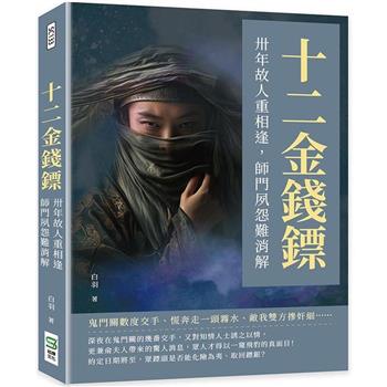十二金錢鏢：卅年故人重相逢，師門夙怨難消解