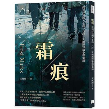 霜痕：捉到浮泛的人生的一片段，王統照短篇小說集錦