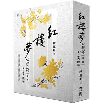 【電子書】紅樓夢公開課（一）：全景大觀卷
