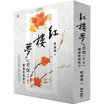 【電子書】紅樓夢公開課（二）：細論寶黛釵卷