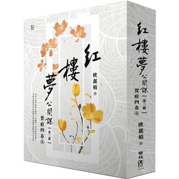 【電子書】紅樓夢公開課（三）：賈府四春卷
