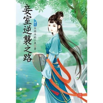 妾室逆襲之路 7