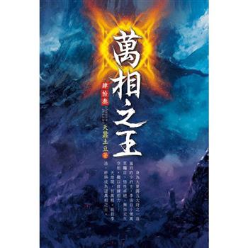 萬相之王(第四十三卷)：天命之子
