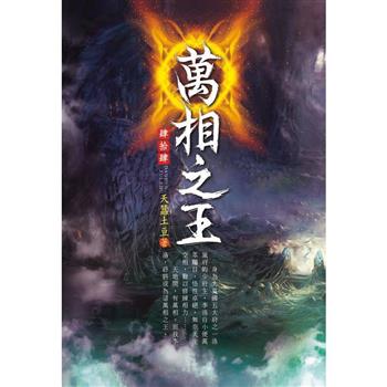 萬相之王(第四十四卷)：群雄戰魔