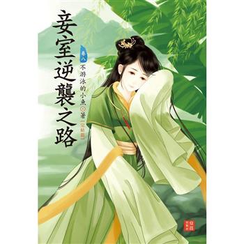 妾室逆襲之路 8 完結篇