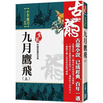 九月鷹飛(上)【珍藏限量紀念版】