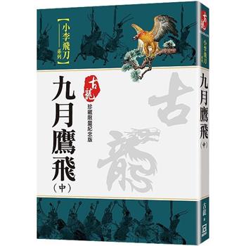 九月鷹飛(中)【珍藏限量紀念版】