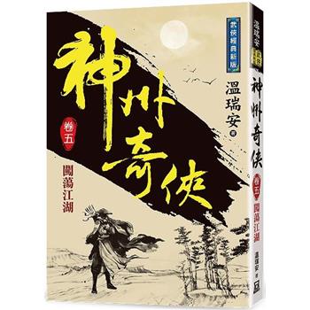 神州奇俠(卷五)闖蕩江湖【經典新版】
