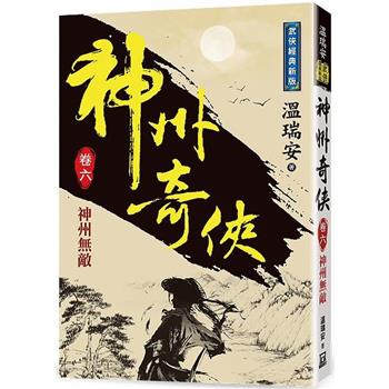 神州奇俠(卷六)神州無敵【經典新版】