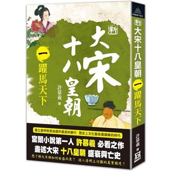 新大宋十八皇朝(一)躍馬天下