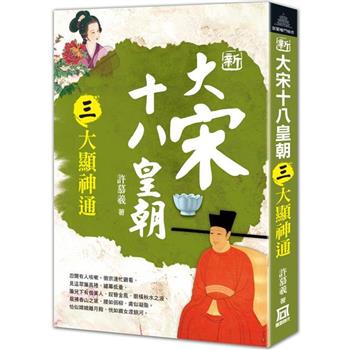新大宋十八皇朝(三)大顯神通