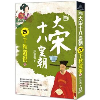 新大宋十八皇朝(四)千秋遺恨(完)
