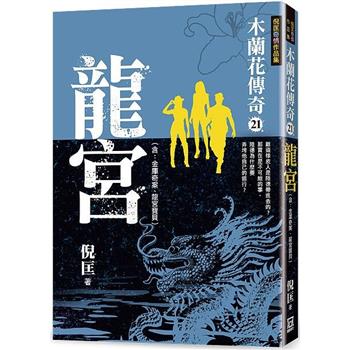 木蘭花傳奇(21)龍宮