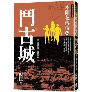 木蘭花傳奇(22)鬥古城