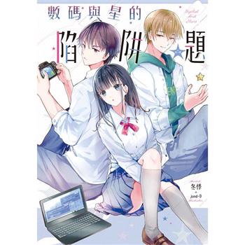 數碼與星的陷阱題