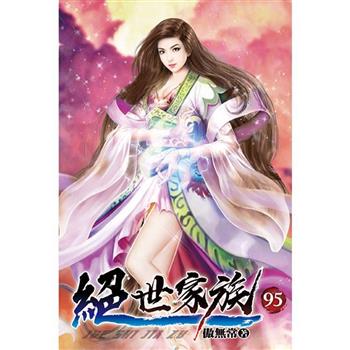 絕世家族95