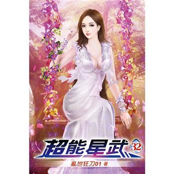 超能星武32