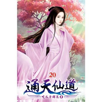 通天仙道20
