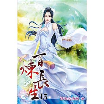 百煉長生15