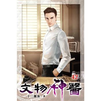 文物神醫42
