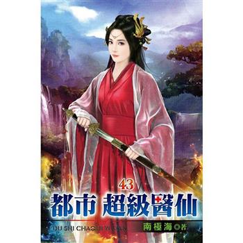 都市超級醫仙43