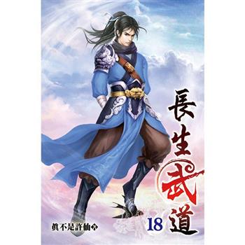 長生武道18