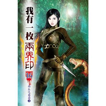 我有一枚兩界印16