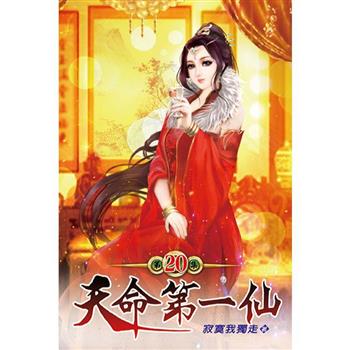 天命第一仙20