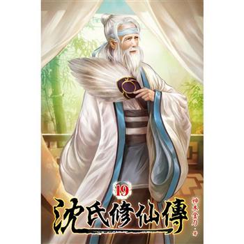 沈氏修仙傳19
