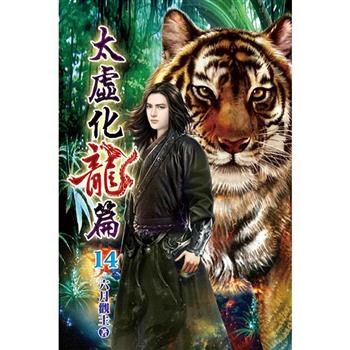 太虛化龍篇14