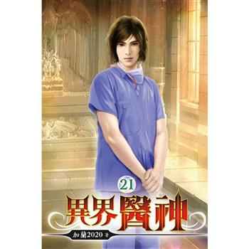 異界醫神21