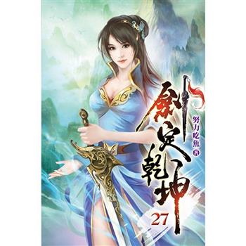 劍定乾坤27