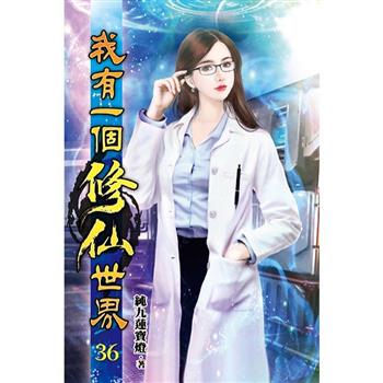 我有一個修仙世界36