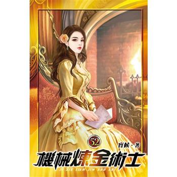 機械煉金術士52