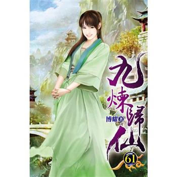 九煉歸仙61